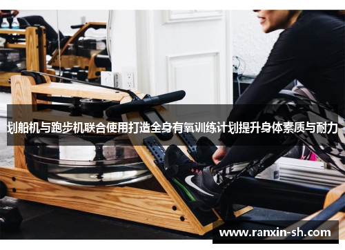 划船机与跑步机联合使用打造全身有氧训练计划提升身体素质与耐力