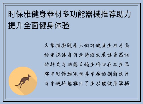时保雅健身器材多功能器械推荐助力提升全面健身体验