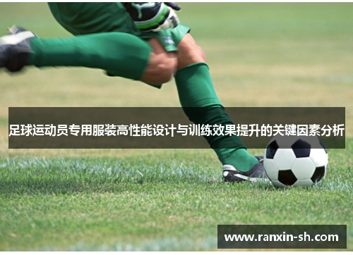 足球运动员专用服装高性能设计与训练效果提升的关键因素分析