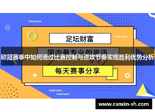 欧冠赛季中如何通过比赛控制与进攻节奏实现胜利优势分析