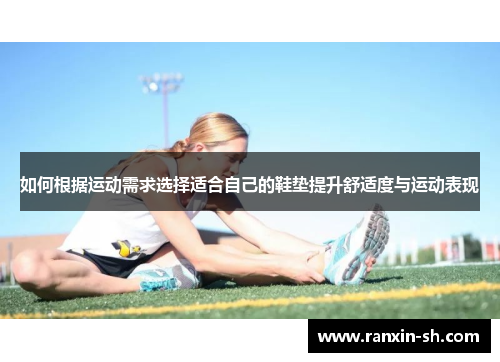 如何根据运动需求选择适合自己的鞋垫提升舒适度与运动表现