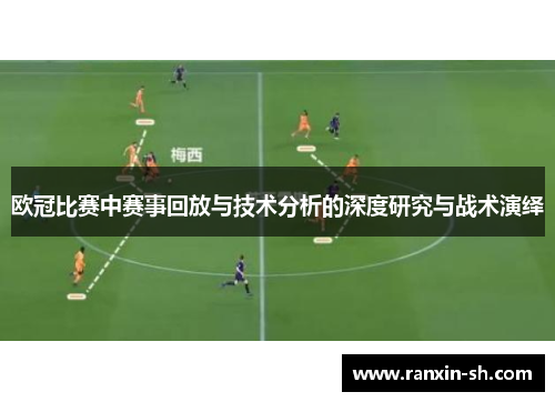 欧冠比赛中赛事回放与技术分析的深度研究与战术演绎