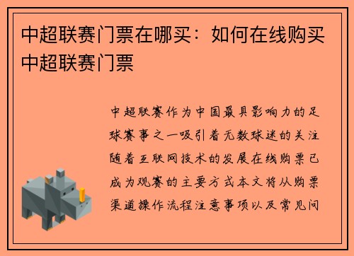 中超联赛门票在哪买：如何在线购买中超联赛门票