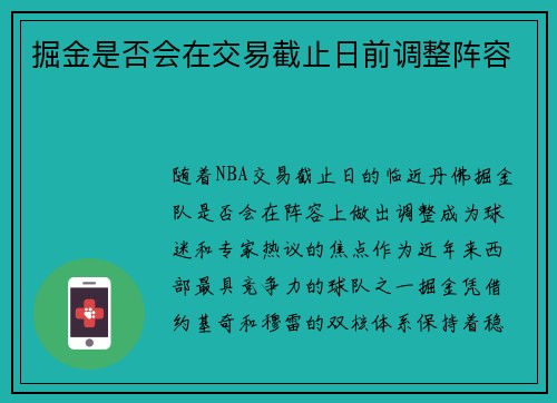 掘金是否会在交易截止日前调整阵容