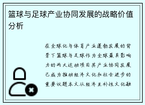 篮球与足球产业协同发展的战略价值分析