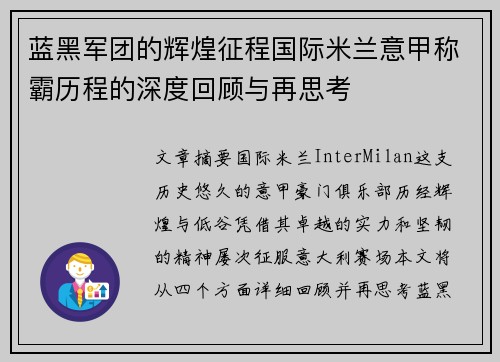 蓝黑军团的辉煌征程国际米兰意甲称霸历程的深度回顾与再思考