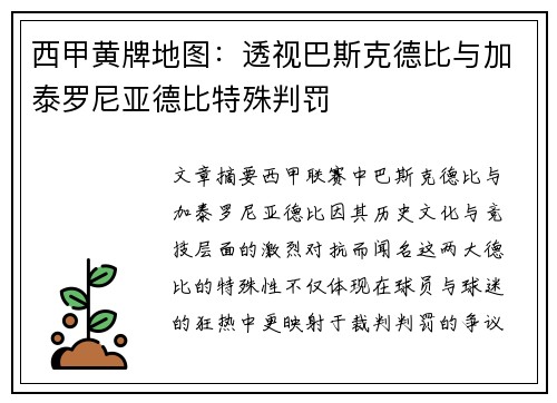 西甲黄牌地图：透视巴斯克德比与加泰罗尼亚德比特殊判罚