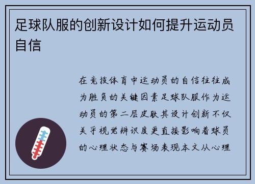 足球队服的创新设计如何提升运动员自信