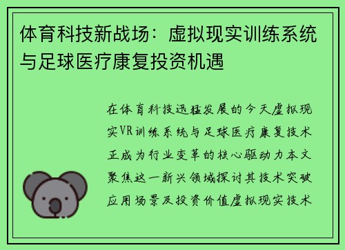 体育科技新战场：虚拟现实训练系统与足球医疗康复投资机遇