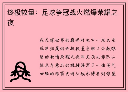 终极较量：足球争冠战火燃爆荣耀之夜
