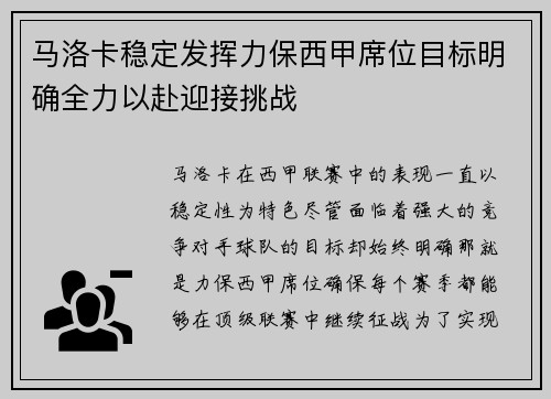 马洛卡稳定发挥力保西甲席位目标明确全力以赴迎接挑战