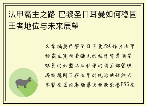 法甲霸主之路 巴黎圣日耳曼如何稳固王者地位与未来展望