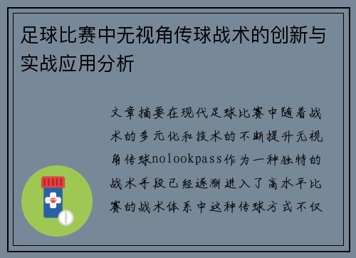 足球比赛中无视角传球战术的创新与实战应用分析