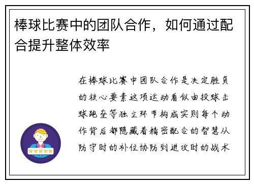 棒球比赛中的团队合作，如何通过配合提升整体效率