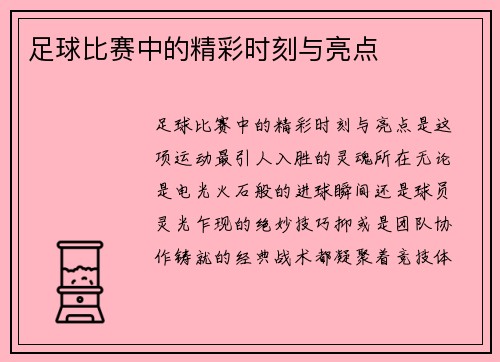 足球比赛中的精彩时刻与亮点