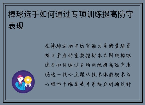 棒球选手如何通过专项训练提高防守表现