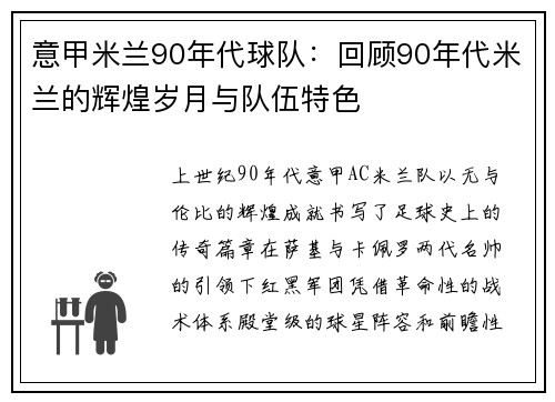 意甲米兰90年代球队：回顾90年代米兰的辉煌岁月与队伍特色