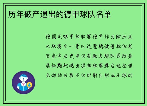 历年破产退出的德甲球队名单