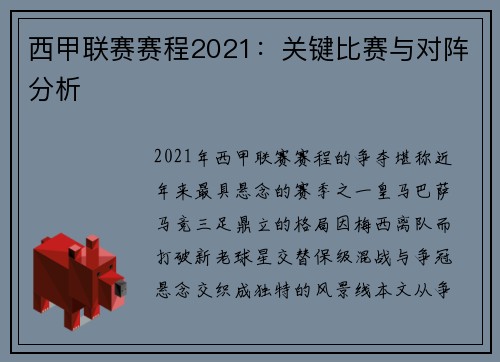 西甲联赛赛程2021：关键比赛与对阵分析