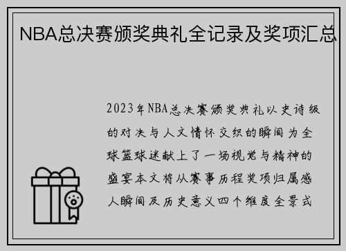 NBA总决赛颁奖典礼全记录及奖项汇总