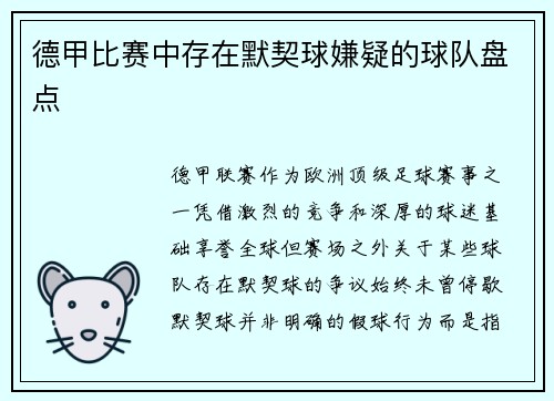 德甲比赛中存在默契球嫌疑的球队盘点