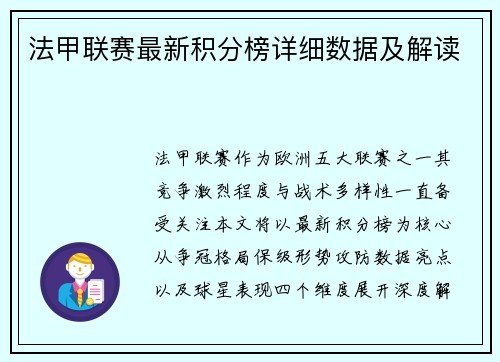 法甲联赛最新积分榜详细数据及解读