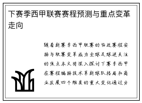 下赛季西甲联赛赛程预测与重点变革走向