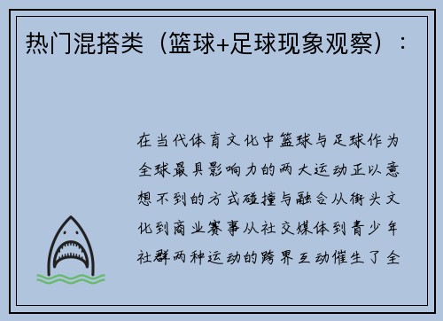 热门混搭类（篮球+足球现象观察）：