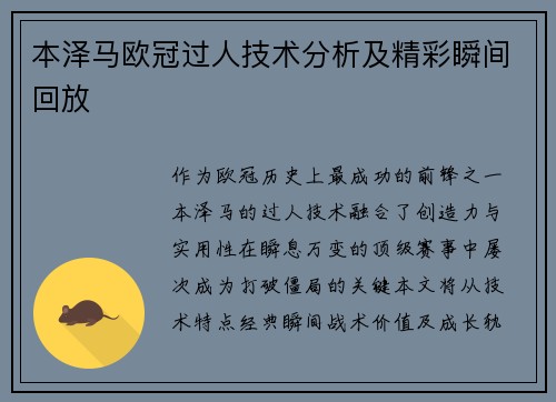 本泽马欧冠过人技术分析及精彩瞬间回放