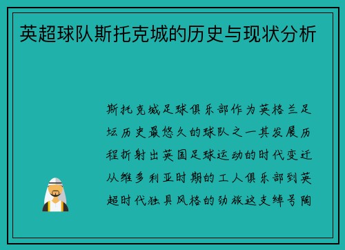 英超球队斯托克城的历史与现状分析