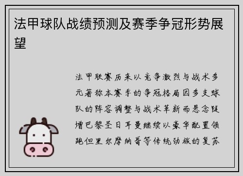 法甲球队战绩预测及赛季争冠形势展望