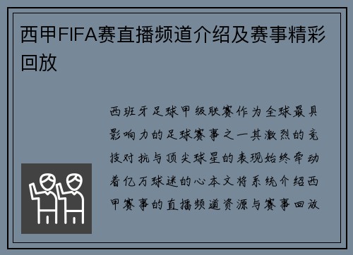 西甲FIFA赛直播频道介绍及赛事精彩回放