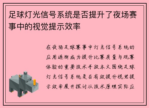 足球灯光信号系统是否提升了夜场赛事中的视觉提示效率